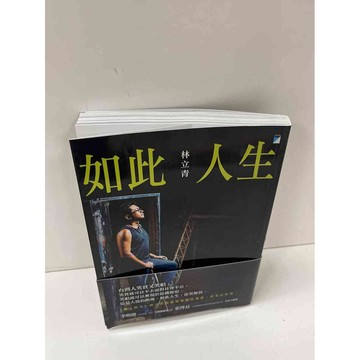 【大衛360免運】【送贈品】如此人生 #9成新【P-H1313】