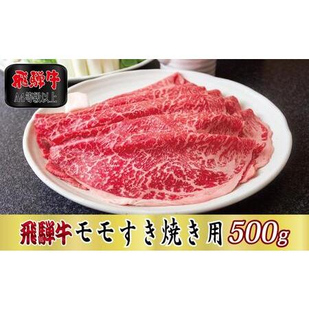 ふるさと納税 飛騨牛モモすき焼き用500g 岐阜県関ケ原町