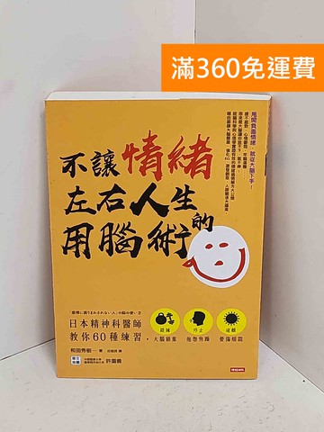 【雷根360免運】【送贈品】不讓情緒左右人生的用腦術  #八成新【A-2415】