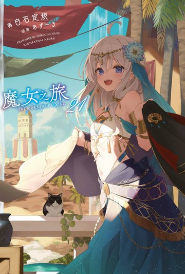 【電子書】魔女之旅(21)