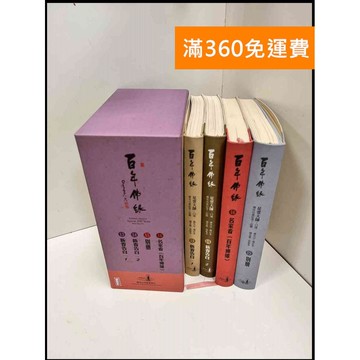 【雷根360免運】【送贈品】百年佛緣 13-16冊合售_星雲大師#無釘章#附書盒  #八成新【P-P1868】