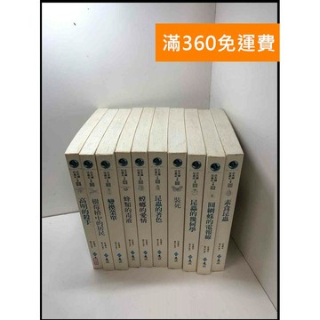 【雷根360免運】【送贈品】法布爾昆蟲記全集 1-10冊合售#無釘章 #8成新 #八成新【P-Y1443】