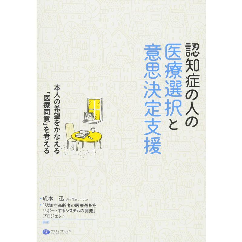 認知症の人の医療選択と意思決定支援