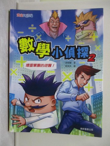 【書寶二手書T1／兒童文學_Y8M】數學小偵探（2)：壞蛋軍團的逆襲！_施曉蘭