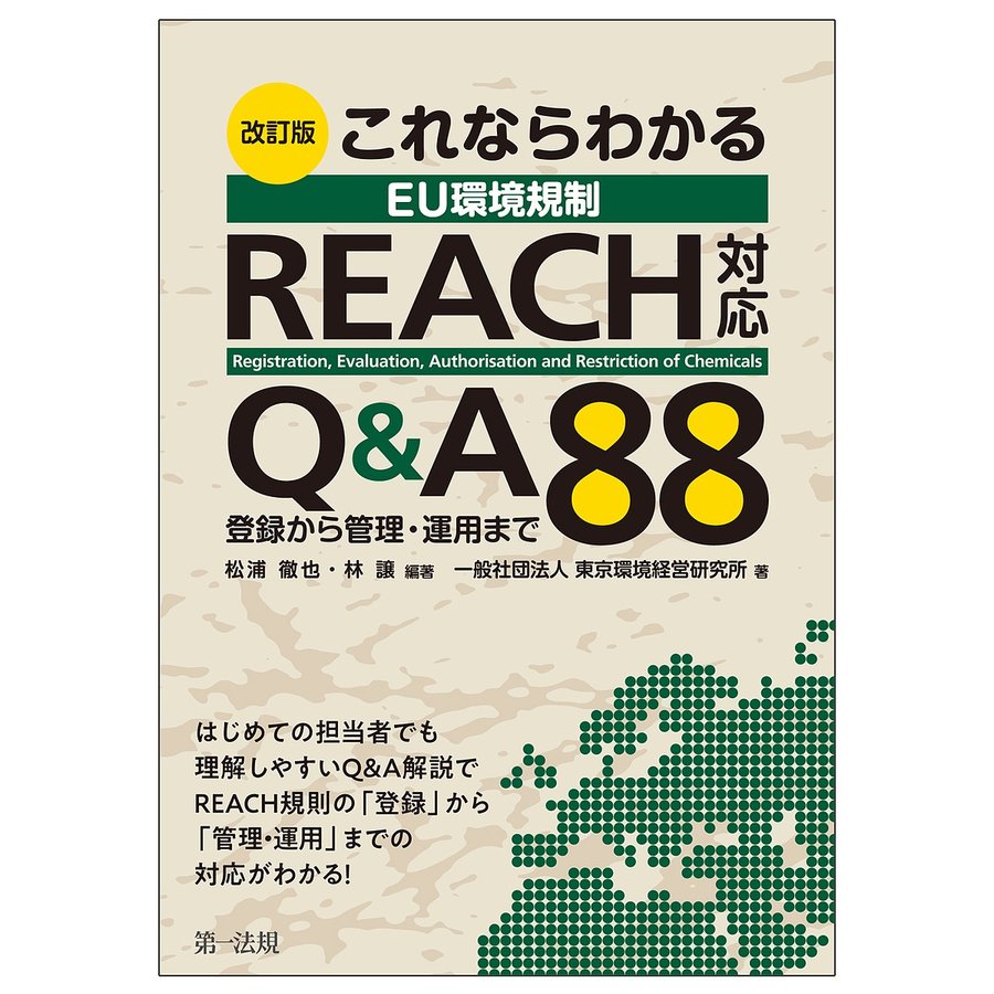 これならわかるEU環境規制REACH対応Q A88 登録から管理・運用まで