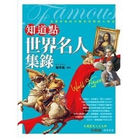 知道點世界名人集錄[二手書_良好]