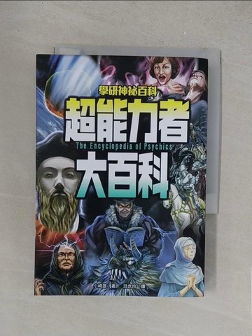 【書寶二手書T1／少年童書_S52】超能力者大百科：54則超酷奇聞，看看各地的異能力者如何各顯神通！_小崎雄, 游念玲
