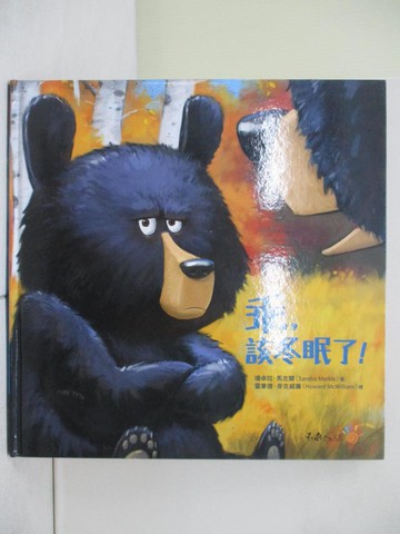 【書寶二手書T1／少年童書_ZOA】乖，該冬眠了_霍華德．麥克威廉（Howard McWilliam）