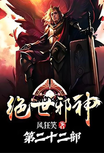 【電子書】绝世邪神：第二十二部