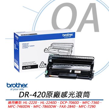 BROTHER兄弟牌 DR-420 原廠感光滾筒 公司貨