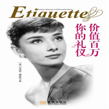 【有聲書】你的礼仪价值百万