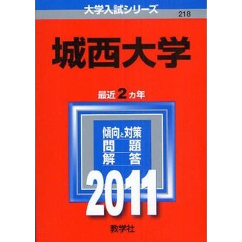 城西大学 (2011年版 大学入試シリーズ)