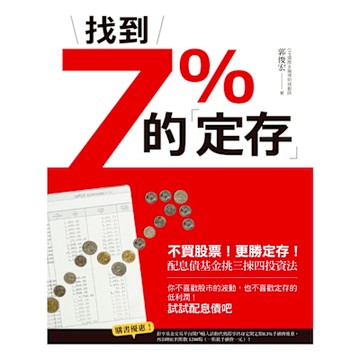 找到7%的「定存」_Readmoo 讀墨電子書