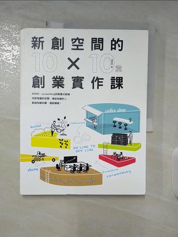 【書寶二手書T8／行銷_DZC】新創空間的10x10堂創業實作課：SOHO、Co-working到裂變式創業…_張家銘