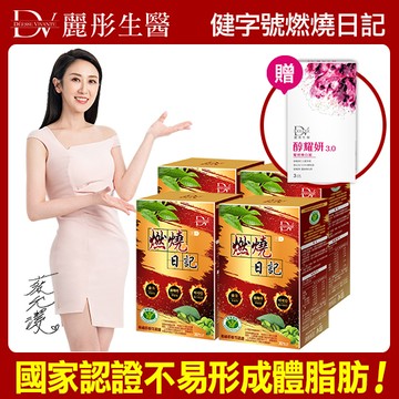【DV】健字號燃燒日記膠囊30粒/盒x4(贈醇耀妍3.0煥白組x1盒(3包/盒)不易形成體脂肪