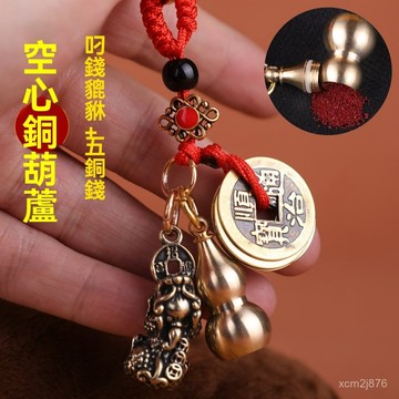 🙏🏻紫南宮過爐 開光🔥黃銅公母貔貅葫蘆五帝錢汽車鑰匙扣掛件男女空心葫蘆吊墜包包掛件 IDHF