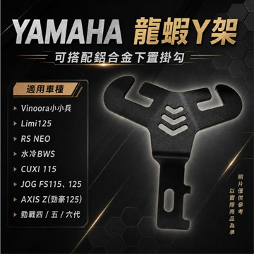 【台南新發車業】YAMAHA 車系 Y型掛勾 龍蝦Y架 勁豪 CUXI FORCE JOG125 掛勾 置物掛勾 龍蝦架