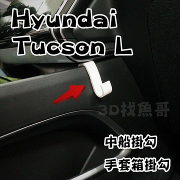 Hyundai Tucson L  專用 中船掛勾 手套箱掛勾 3D列印掛勾 耐高溫 PETG材質