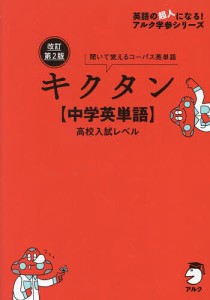 キクタン〈中学英単語〉高校入試レベル 聞いて書いて覚えるコーパス英単語