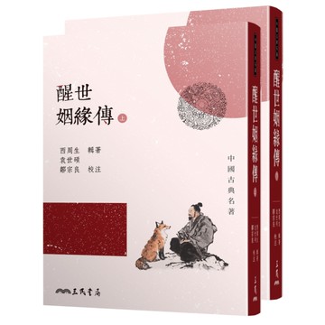 醒世姻緣傳(上下)(2版)