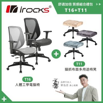 irocks T16 人體工學網椅-石墨黑/灰+T11 貓抓布多用途椅凳-三色