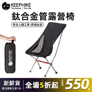 keephike🌙月亮椅 露營椅 承重300公斤鋁合金 戶外折疊椅 釣魚 登山椅 摺疊椅 露營椅