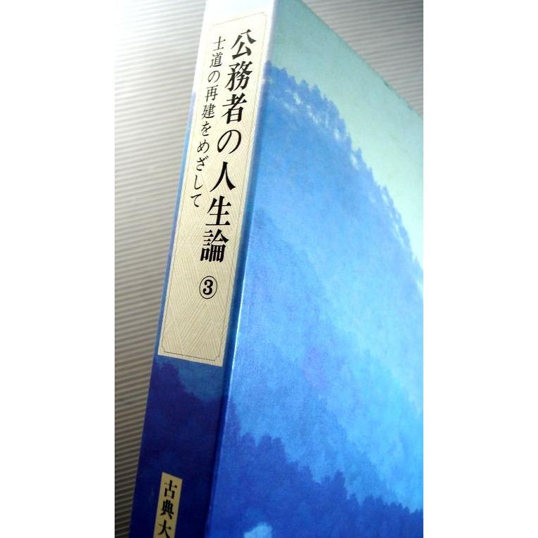 古典大系　日本の指導理念9　公務者の人生論3