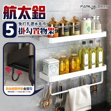 【FL 生活+】航太鋁免打孔5掛勾瀝水毛巾置物架-免釘膠款(3色可選/A-241)