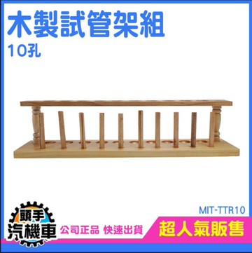 採血管架 化學 木質試管架 玻璃培養皿 玻璃管架 10柱試管架組 微量離心管架 木試管架 TTR10