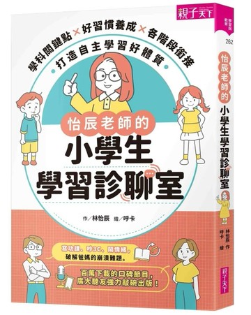 怡辰老師的小學生學習診聊室[二手書_良好]