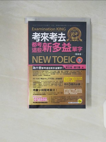 【書寶二手書T3／語言學習_XTX】考來考去都考這些新多益單字(隨身版)_蔣志榆、楊可馨
