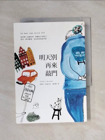 【書寶二手書T1／翻譯小說_X86】明天別再來敲門_菲特烈．貝克曼