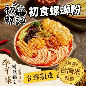 【初螺記】螺螄粉｜台製米線酸香辣 270g 1份/包｜螺獅粉 螺螄麵 Q彈耐煮  加量腐竹