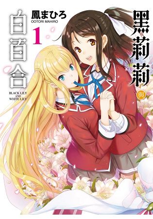 黑莉莉與白百合01