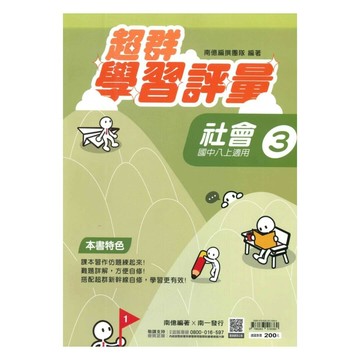 南一國中 學習評量\社會 (3)\4 (1版) 編輯部  南一