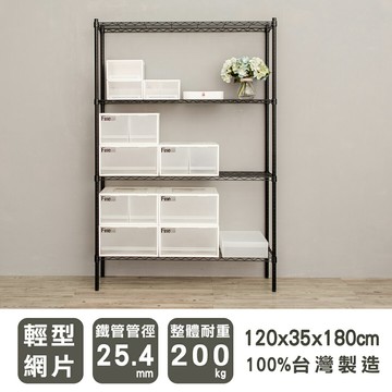 層架/儲藏架/倉庫架 輕型 120x35x180公分四層烤漆波浪架 兩色可選 dayneeds