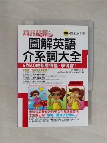 【書寶二手書T1／語言學習_YW8】圖解英語介系詞大全_Dr.Jason