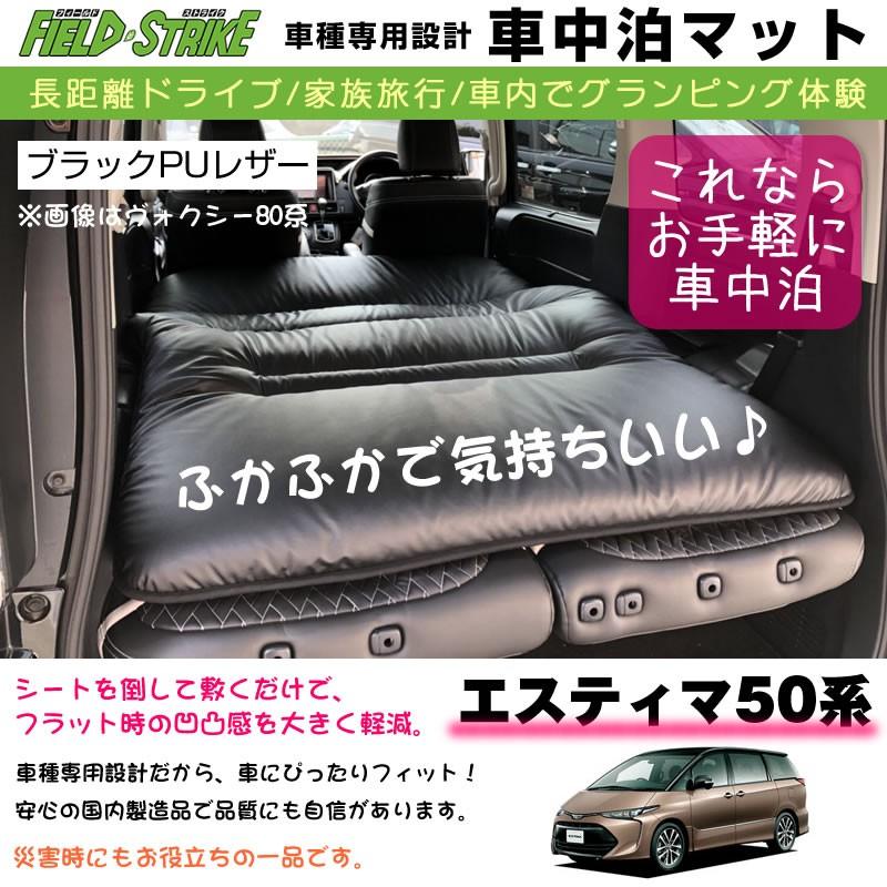 エスティマ 50 系 車中泊 マット 車種専用 (ブラックPUレザー)Field Strike 国内生産 長距離ドライブ 家族旅行  車内でグランピング体験 LINEショッピング