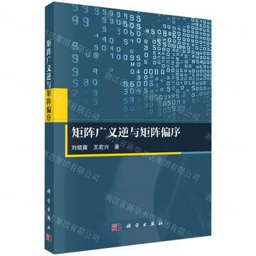 矩陣廣義逆與矩陣偏序丨天龍圖書簡體字專賣店丨9787030806116 (tl2514)