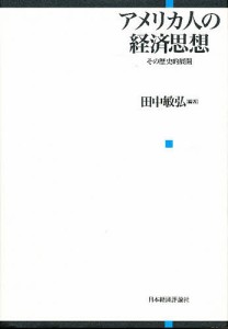 アメリカ人の経済思想 その歴史的展開 田中敏弘