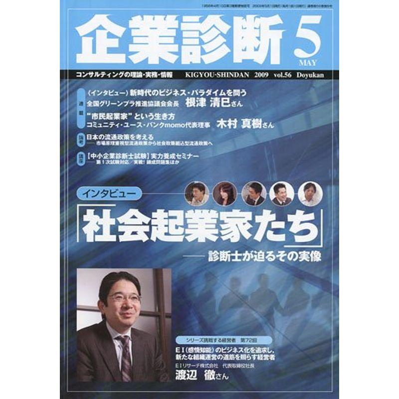 企業診断 2009年 05月号 雑誌