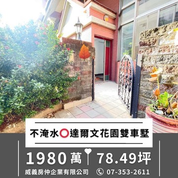 【承辦專員】仁雄商圈⭕不淹水地段⭕達爾文花園雙車墅｜高雄市仁武區仁雄路