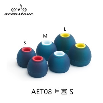 Acoustune AET08矽膠耳套、耳塞