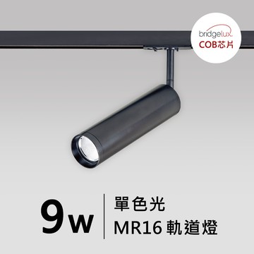 【MR16-9W】普瑞 軌道燈｜F05-CT-60306