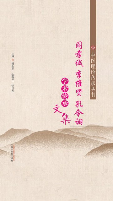 【電子書】阎孝诚 李维贤 孔令诩学术传承文集