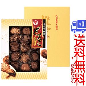 ★送料無料★(一部地域除く)九州産椎茸詰合せ(どんこ)　TMD-30