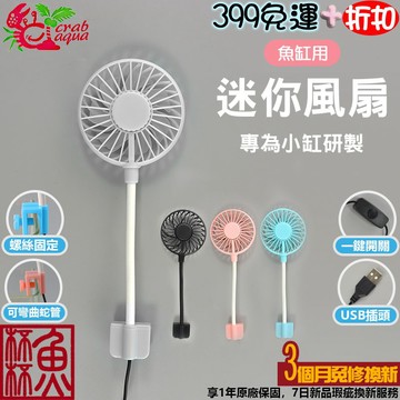 《魚杯杯》🔔新北實體店鋪維修保固🔔小螃蟹 USB迷你風扇【CA-CF-003】迷你風扇-USB風扇-水族風扇-風扇-魚缸