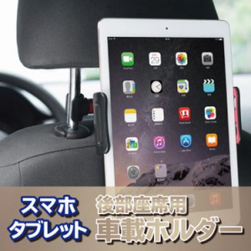 車載ホルダー 後部座席 スマホ タブレットホルダー Ipad Android ヘッドレスト 360度回転 通販 Lineポイント最大1 0 Get Lineショッピング