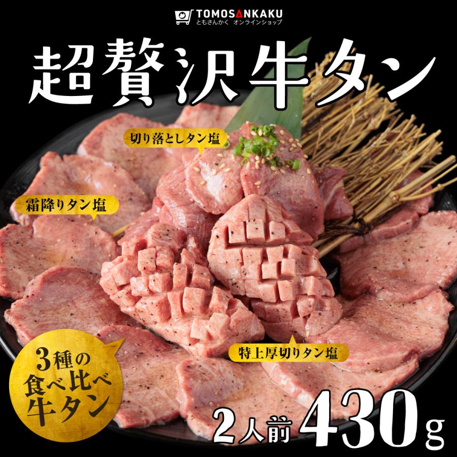 牛タン 牛肉 超贅沢牛タンセット（2人前 430g）タレ付き 味付き TVで紹介 焼肉 BBQ ギフト