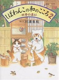 しばわんこの和のこころ 川浦良枝